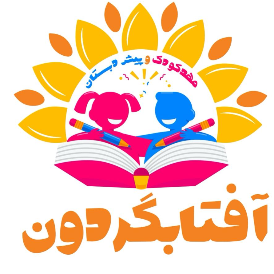 مهد کودک و پیش دبستانی آفتابگردوندر